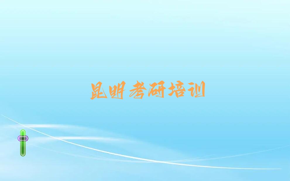 昆明西山区考研百日冲刺班速成班  昆明西山区考研百日冲刺班学哪个学校好