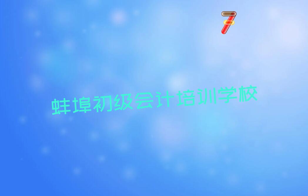蚌埠学初级会计学校 蚌埠学初级会计在哪里