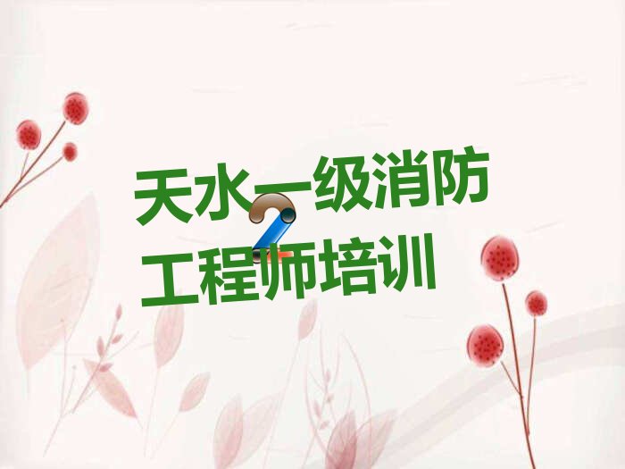 天水秦州区一级消防工程师培训学校