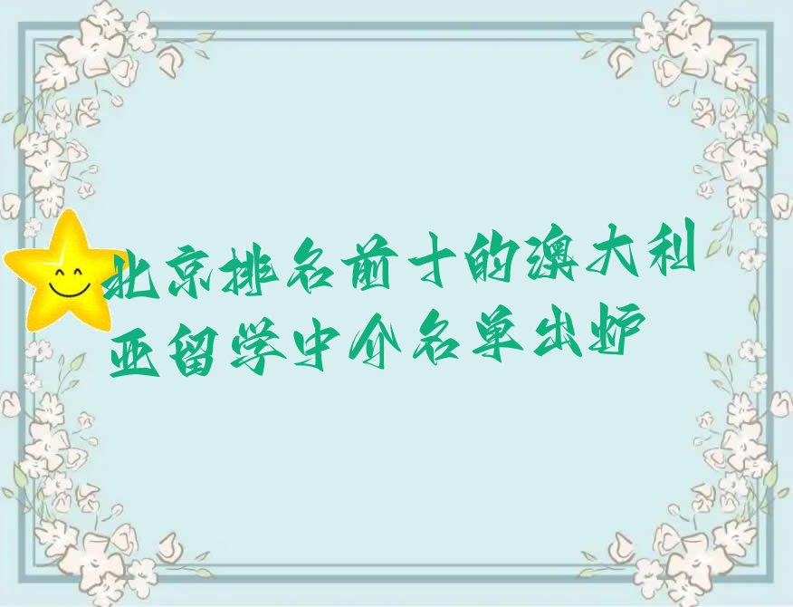 北京排名前十的澳大利亚留学中介名单出炉