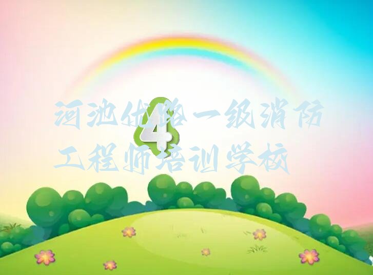 2022河池东江镇一级消防工程师学校培训学校 河池东江镇一级消防工程师学院
