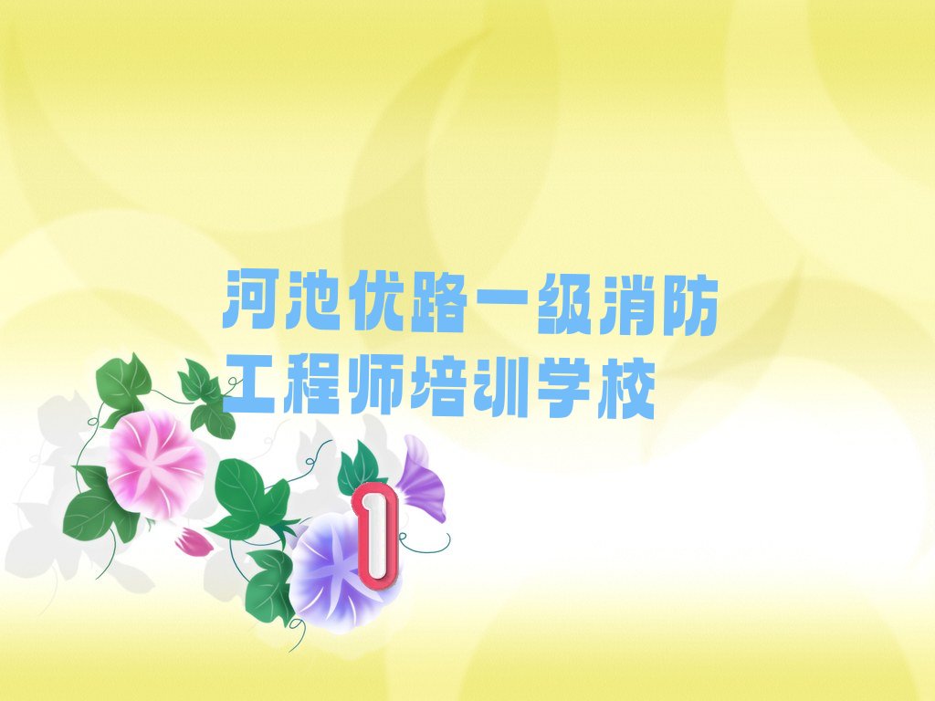 一级消防工程师