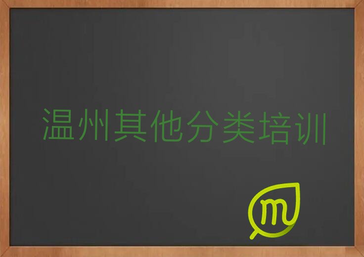 温州龙湾区低龄留学中介排名前十今日名单盘点