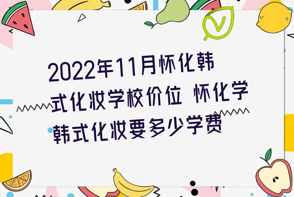 2022年11月怀化韩式化妆学校价位 怀化学韩式化妆要多少学费