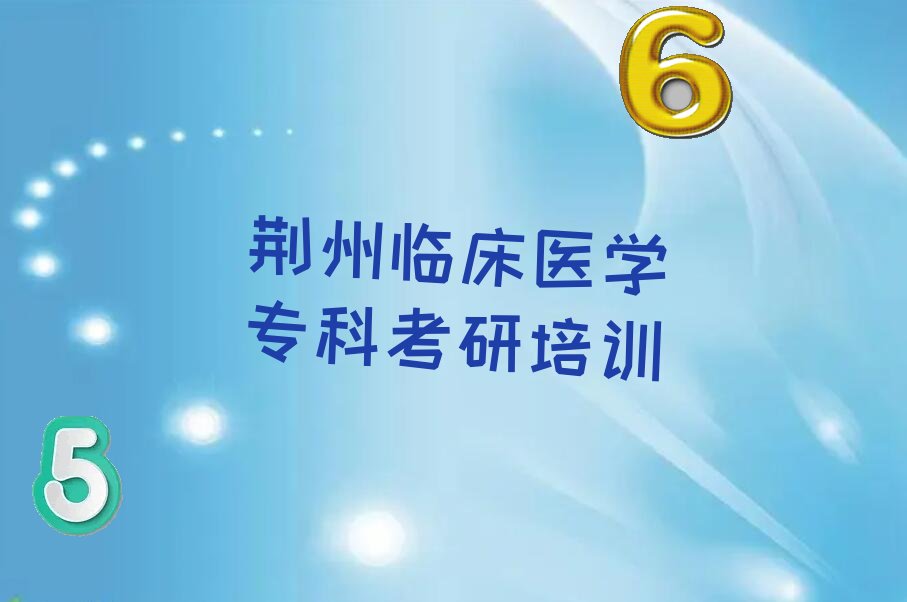 2022年荆州沙市区学临床医学专科考研哪家口碑好 2022年荆州沙市区学临床医学专科考研哪家学校好