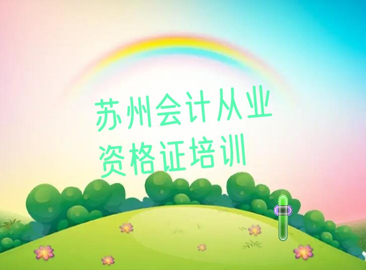 2022年苏州会计从业资格证学校培训班 2022年苏州会计从业资格证学校推荐