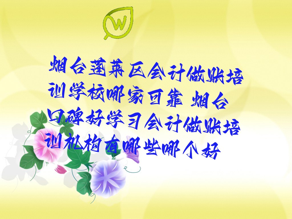 烟台蓬莱区会计做账培训学校哪家可靠 烟台口碑好学习会计做账培训机构有哪些哪个好