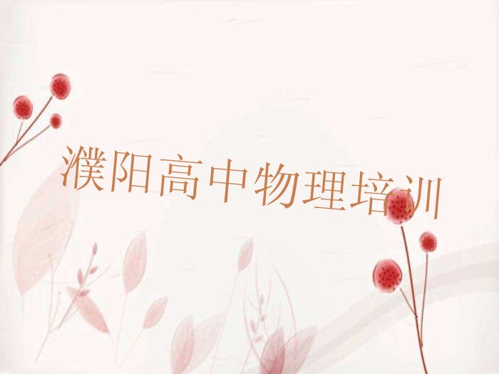 濮阳从零开始学高中物理 濮阳到哪里学高中物理