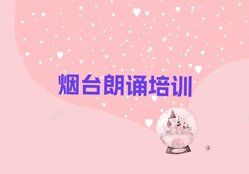 烟台哪能学朗诵 烟台哪所朗诵学校好