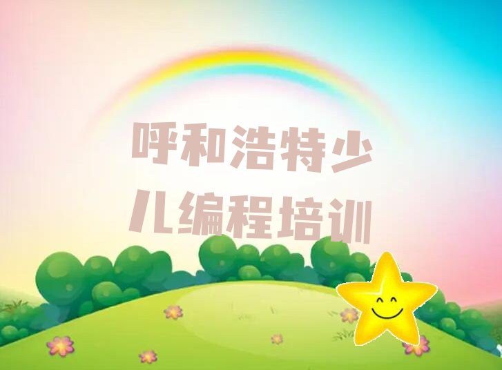 呼和浩特学noip去哪个学校好 呼和浩特学noip去哪好
