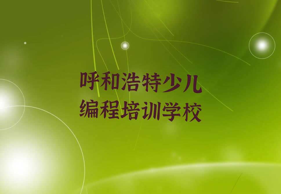呼和浩特少儿编程培训学校