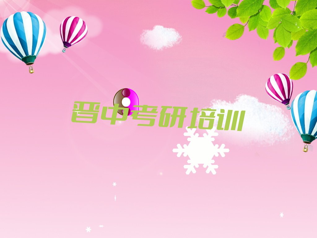晋中附近艺术硕士考研培训 晋中附近艺术硕士考研培训班