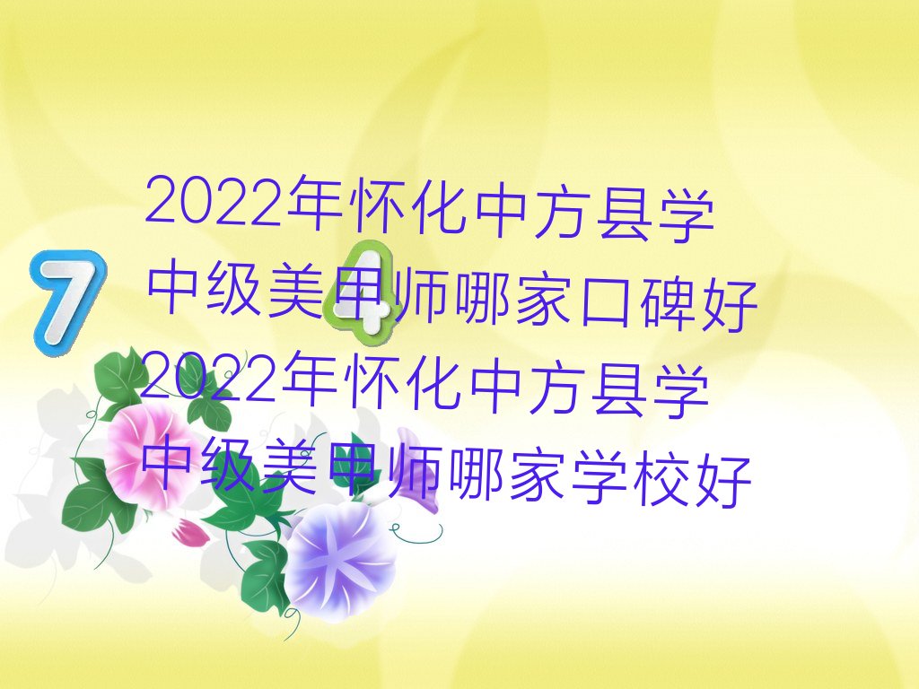 2022年怀化中方县学中级美甲师哪家口碑好 2022年怀化中方县学中级美甲师哪家学校好