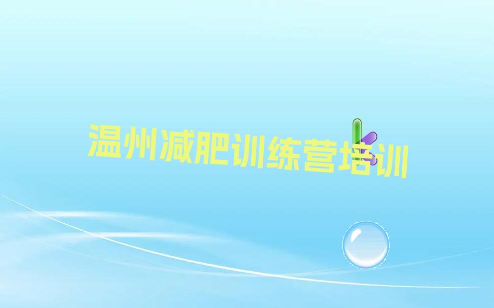 温州附近封闭式减肥训练营速成班 温州附近封闭式减肥训练营在哪学