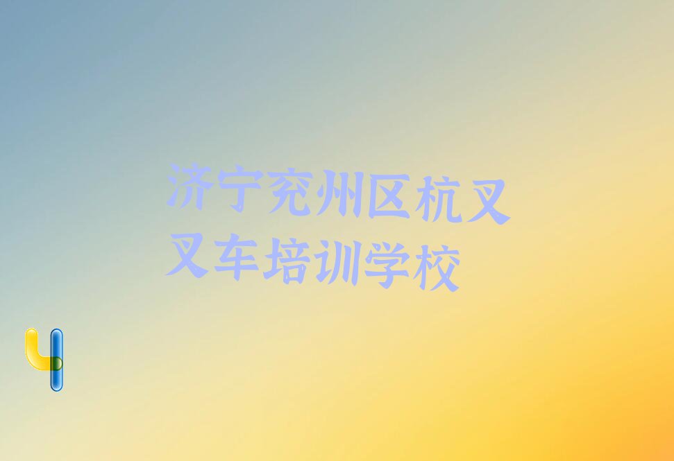 济宁兖州区杭叉叉车出名的培训学校机构 济宁兖州区杭叉叉车比较著名的培训学校
