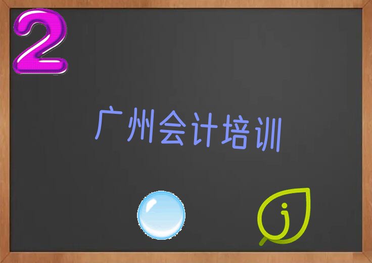 2022年广州荔湾区什么会计做账培训学校好 2022年广州荔湾区想学会计做账哪个学校好