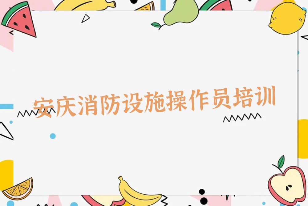 安庆迎江区学初级消防员去哪好 安庆迎江区学初级消防员去哪里好