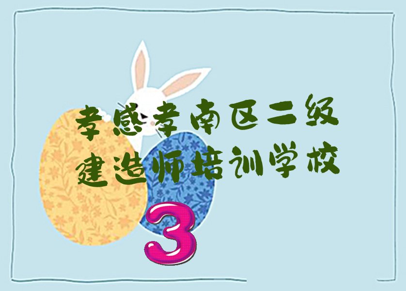 孝感孝感开发区丹阳学二级建造师好点的学校 孝感孝感开发区丹阳学二级建造师价格