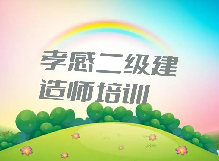 二级建造师