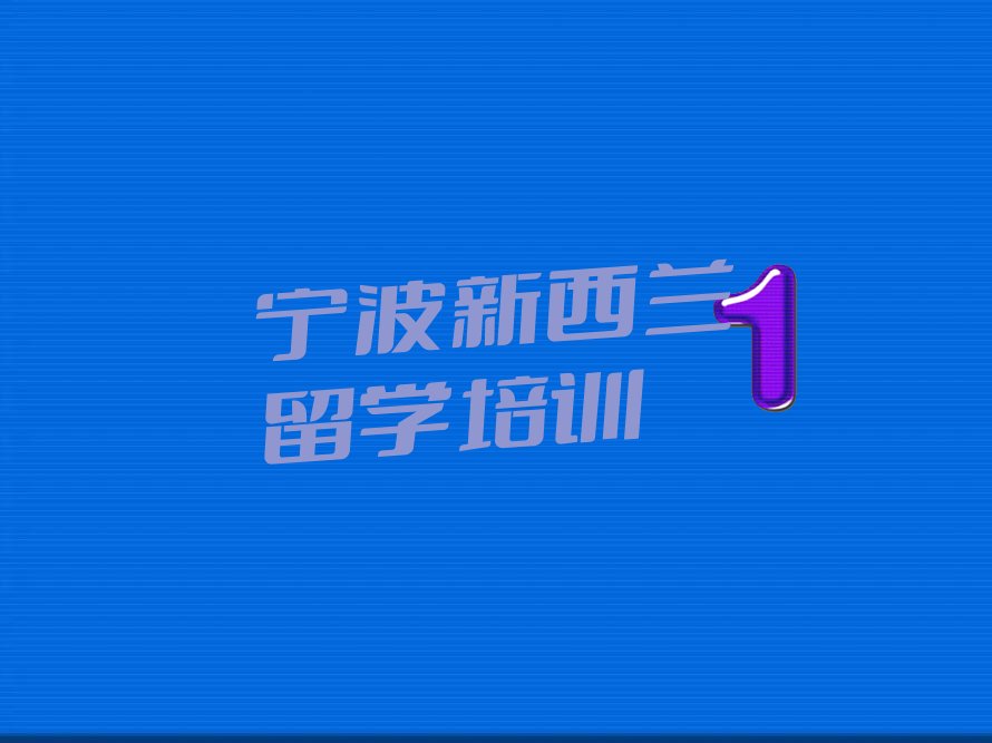 新通留学