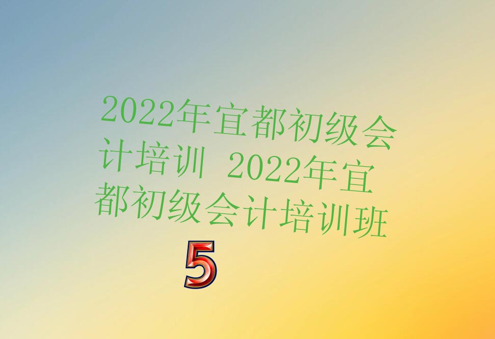 2022年宜都初级会计培训 2022年宜都初级会计培训班