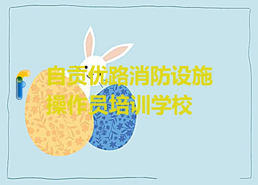 2022年自贡优路消防设施操作员一对一辅导 自贡优路消防设施操作员一对一培训