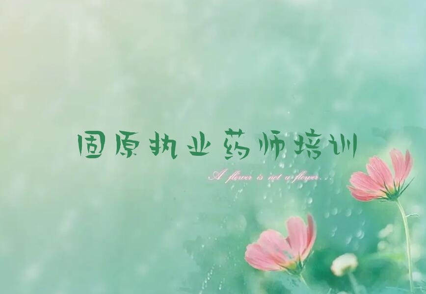 固原到哪里学执业药师 固原到哪里学执业药师好