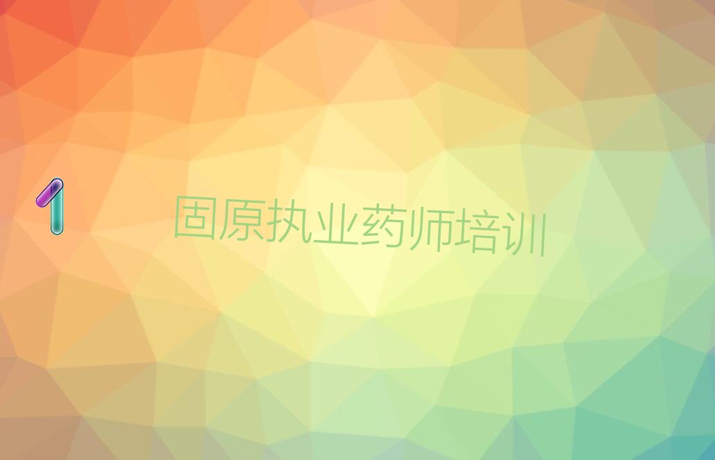 固原执业药师培训学校