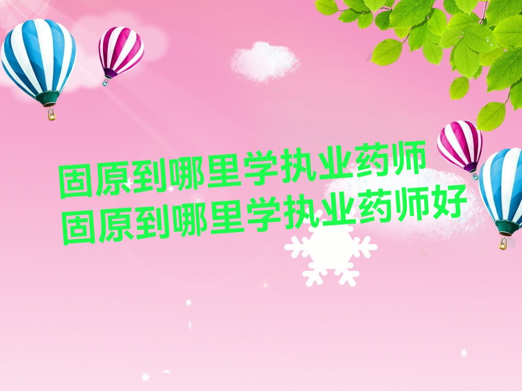 执业药师