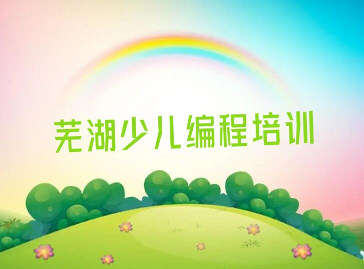 芜湖港街道在哪学机器人编程 芜湖港街道在哪学机器人编程好