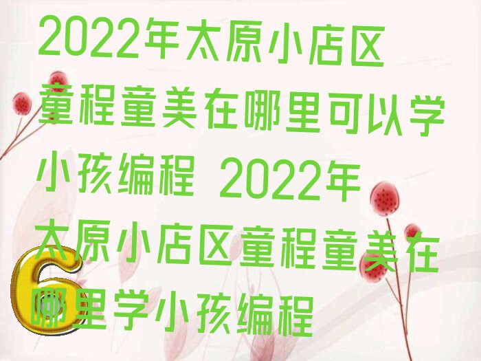 小孩编程