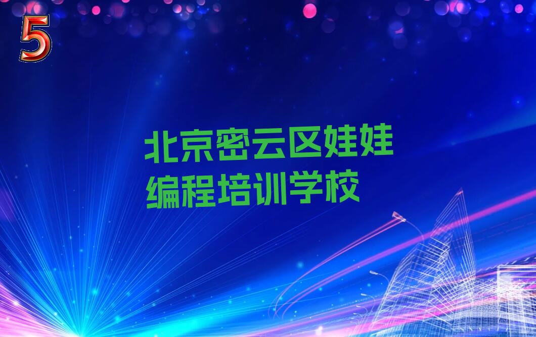 北京河南寨镇娃娃编程资格培训班 北京河南寨镇报娃娃编程班