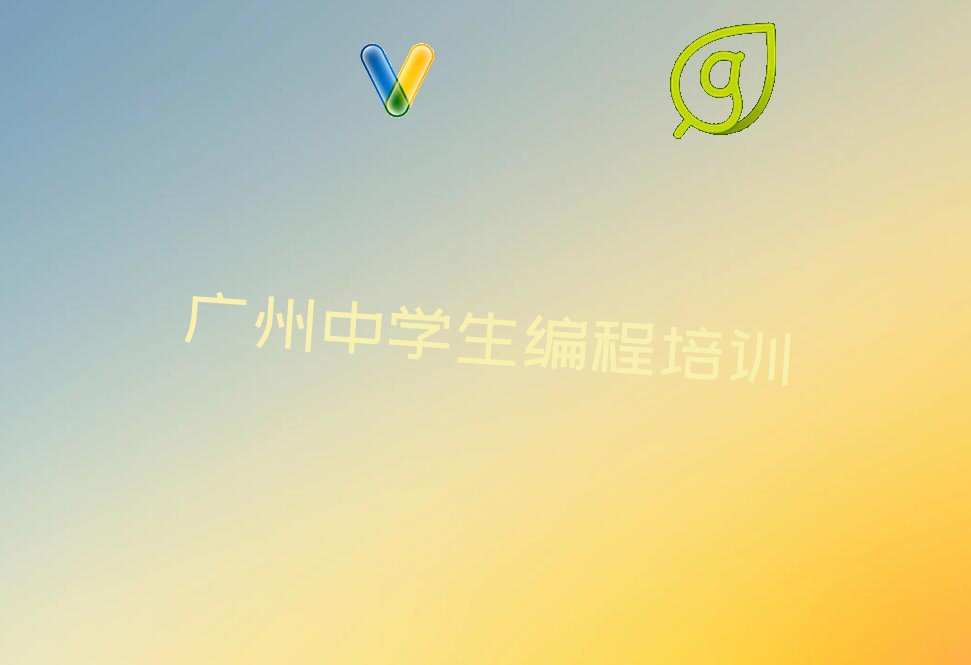2022年广州花都区学中学生编程去哪里好 2022年广州花都区学中学生编程去什么学校