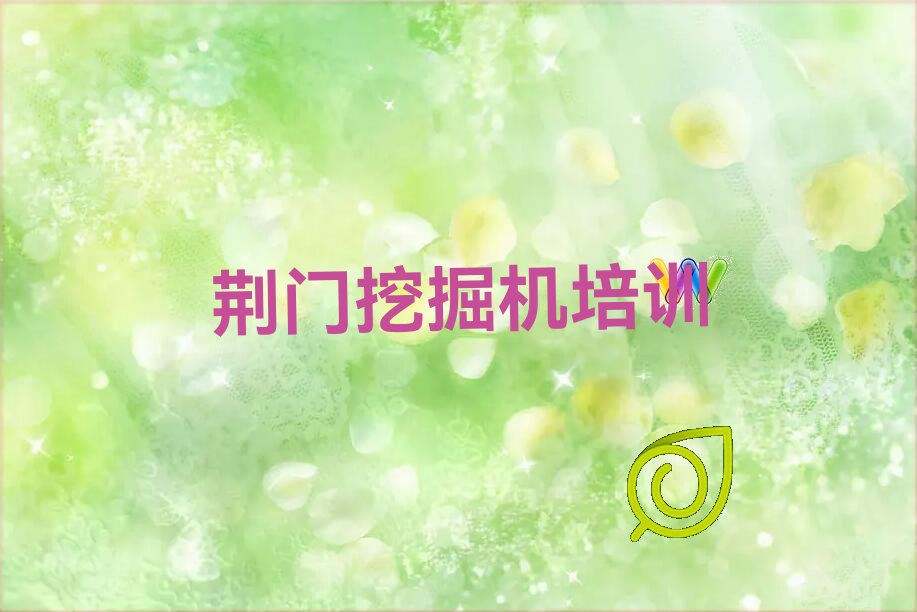 荆门挖掘机驾驶证哪里可以学 荆门挖掘机驾驶证培训多少费用