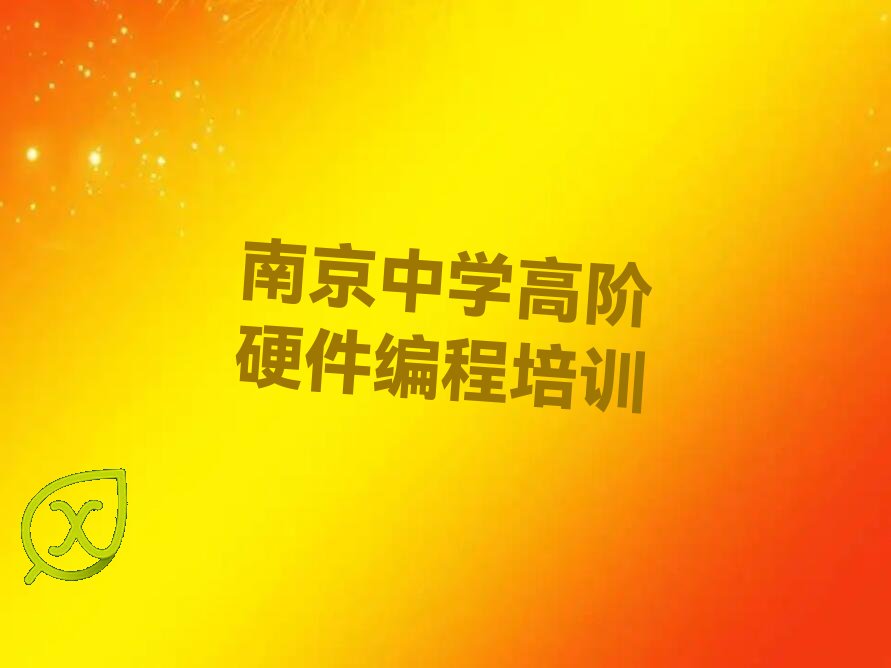 2022年南京报中学高阶硬件编程班 2022年南京从零开始学中学高阶硬件编程