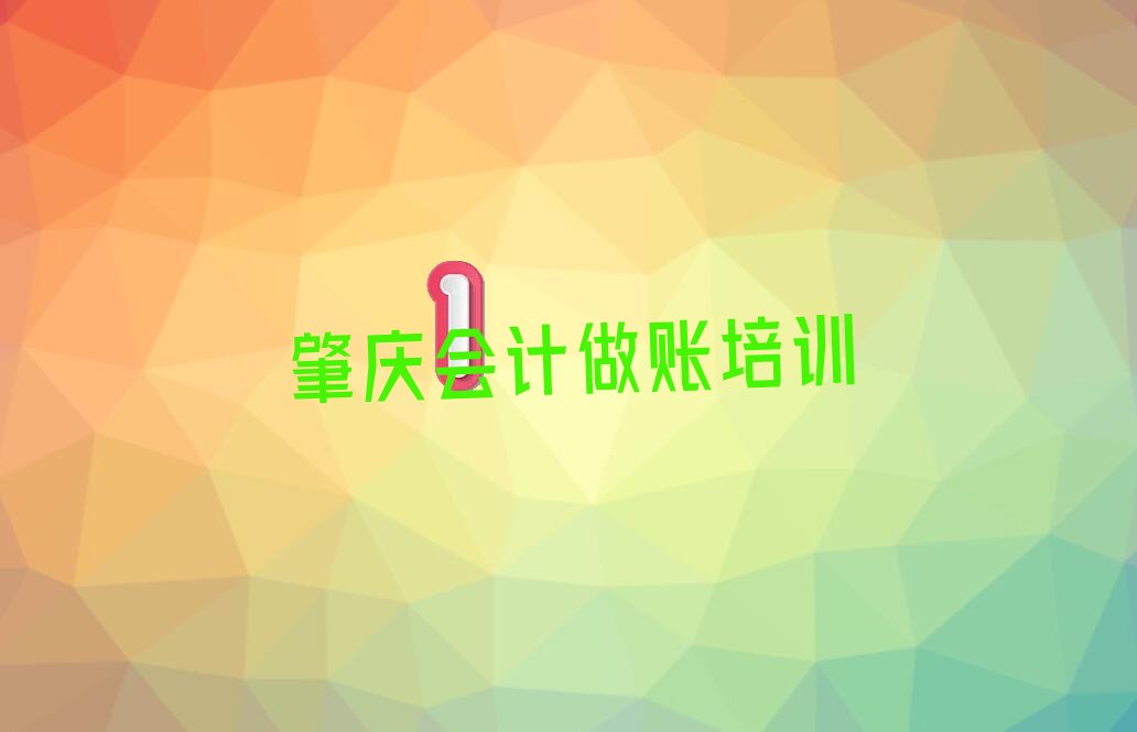 肇庆会计做账考证培训通过率排名哪家强名单汇总公布