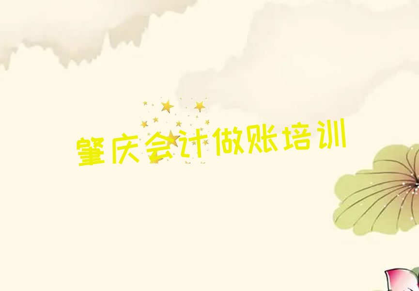 肇庆会计做账考证培训通过率排名哪家强名单汇总公布