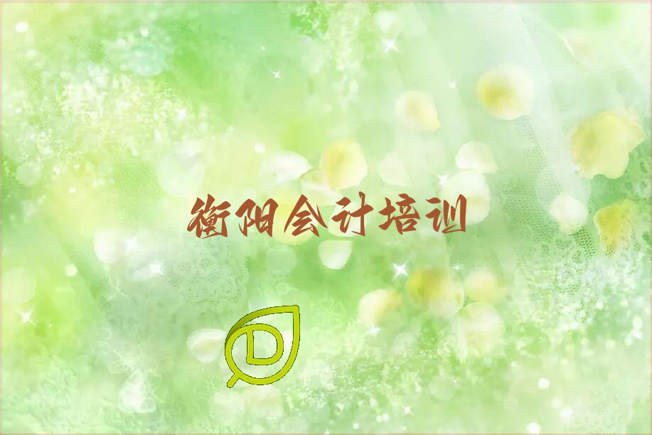 2022衡阳白沙洲工业园有没有学会计做账好的推荐 衡阳白沙洲工业园有特点会计做账