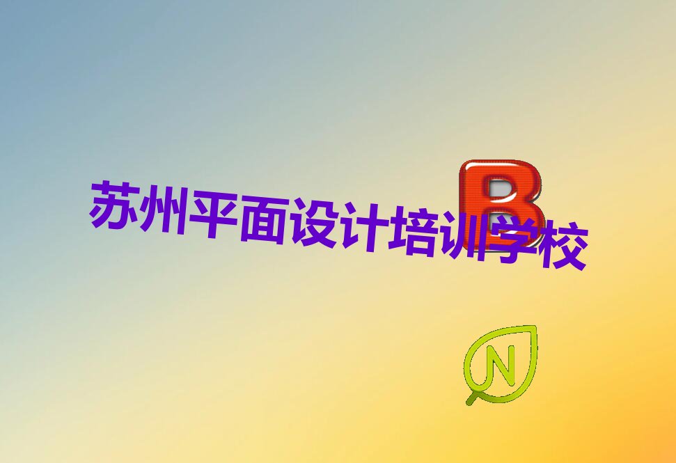 2022苏州哪有V11 平面设计培训机构 2022苏州哪有学V11 平面设计的