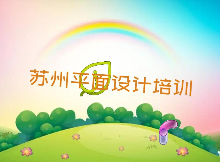 2022苏州哪有V11 平面设计培训机构 2022苏州哪有学V11 平面设计的