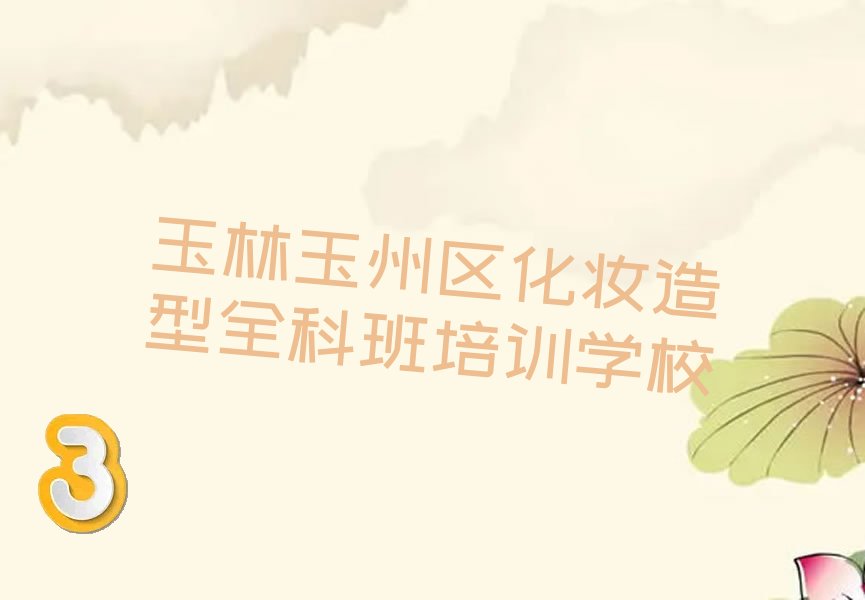 玉林哪里有化妆造型全科班培训班 玉林哪里有化妆造型全科班培训机构