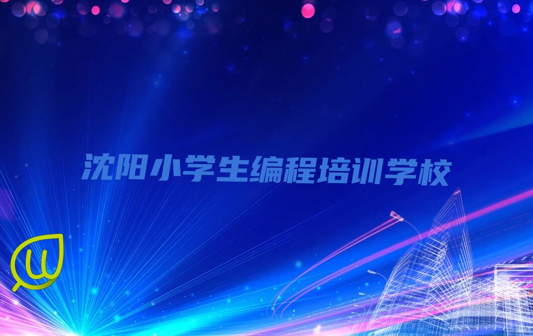 小学生编程