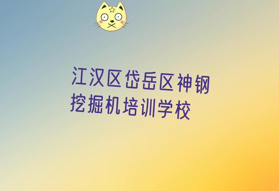 江汉区岱岳区学神钢挖掘机那个学校好 江汉区岱岳区学神钢挖掘机那里好