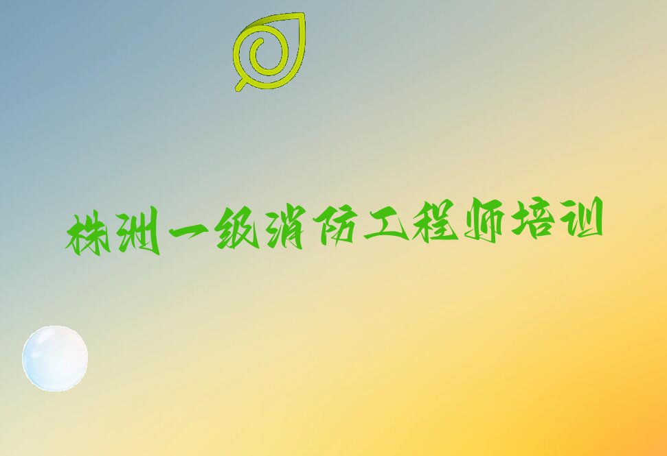 株洲一级消防工程师培训学校