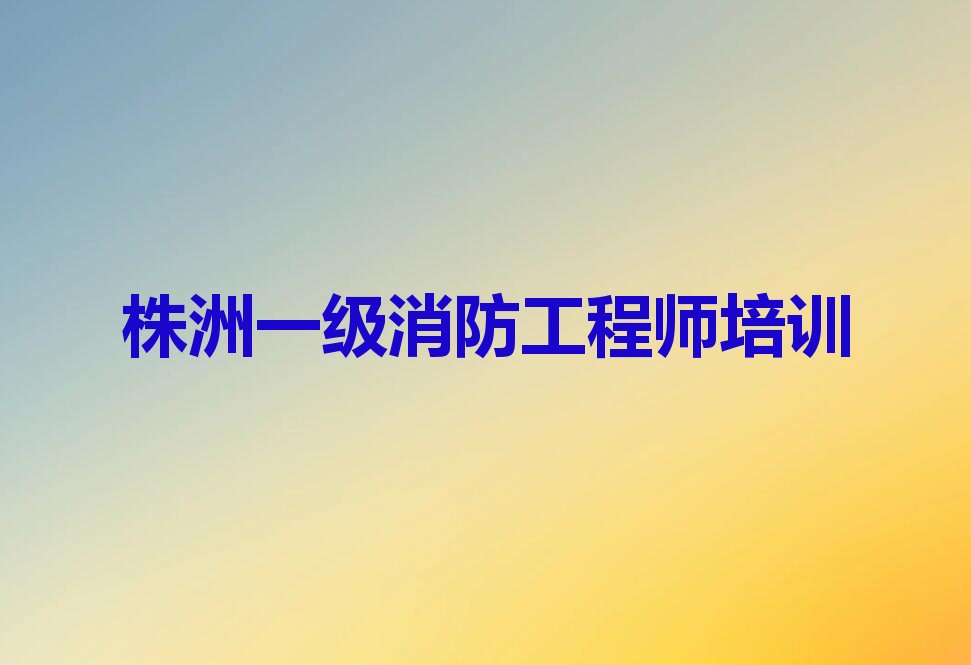 一级消防工程师