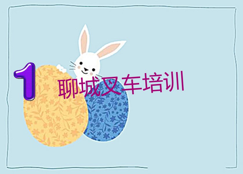 聊城茌平区合力叉车要学多久 聊城茌平区合力叉车一对一辅导
