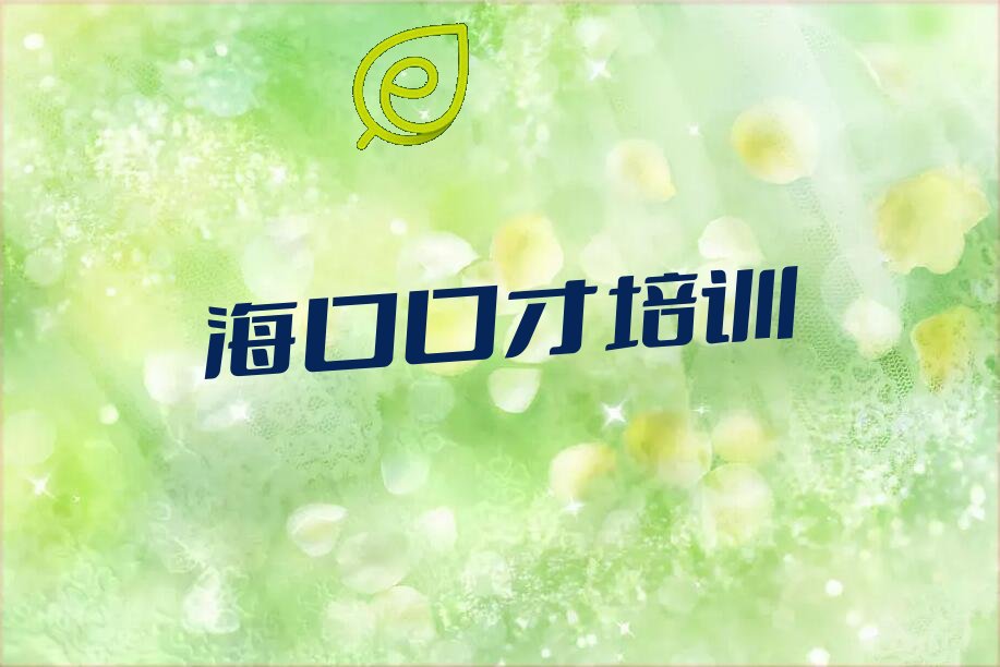 海口秀英区十大口才培养作品集辅导培训机构排名名单出炉