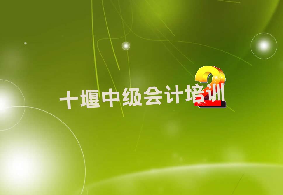 十堰学中级会计学校在哪 十堰学中级会计要多长时间