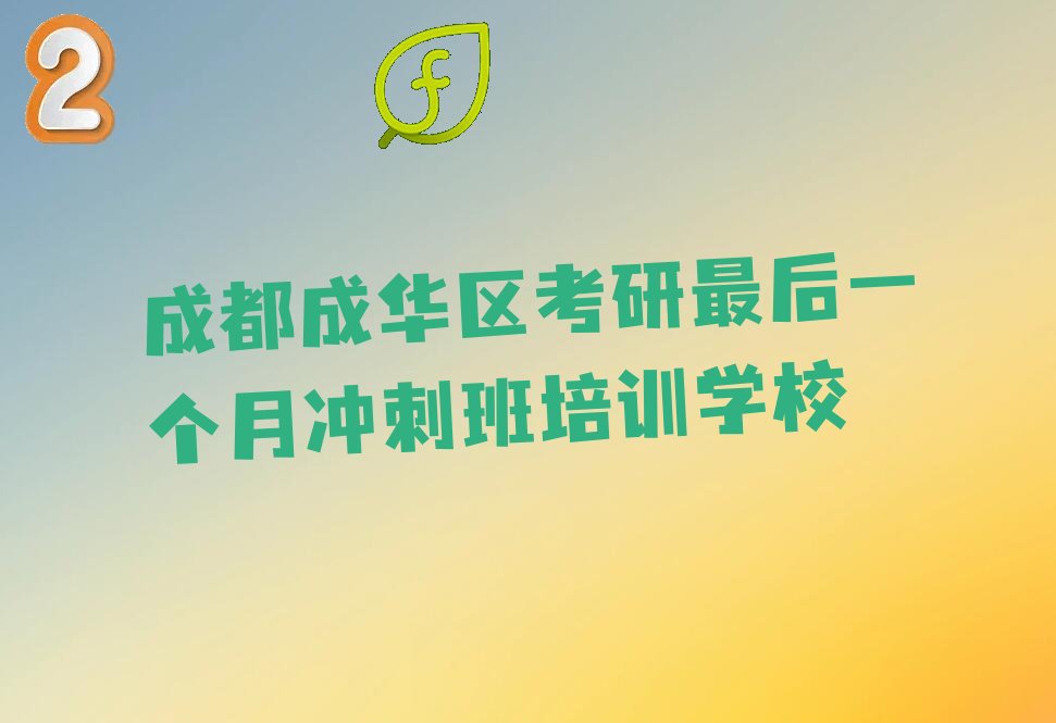 成都靠谱的考研最后一个月冲刺班培训机构名单汇总