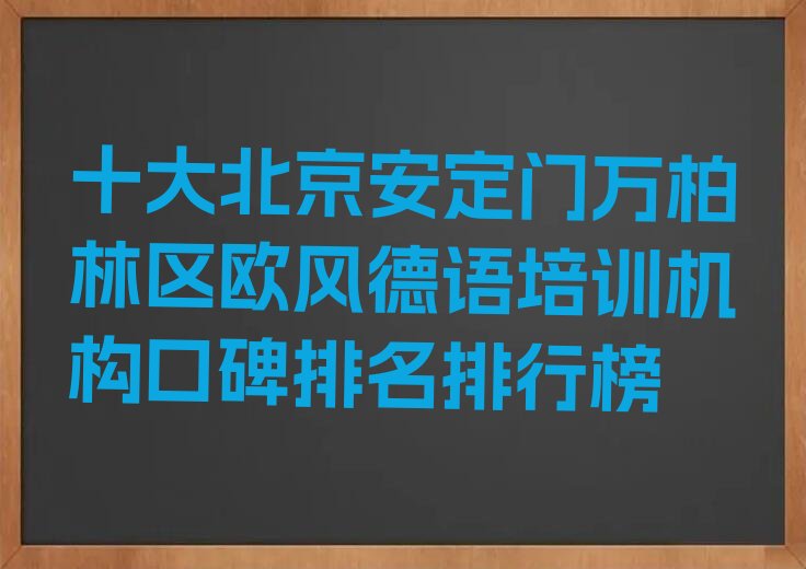 十大北京安定门万柏林区欧风德语培训机构口碑排名排行榜